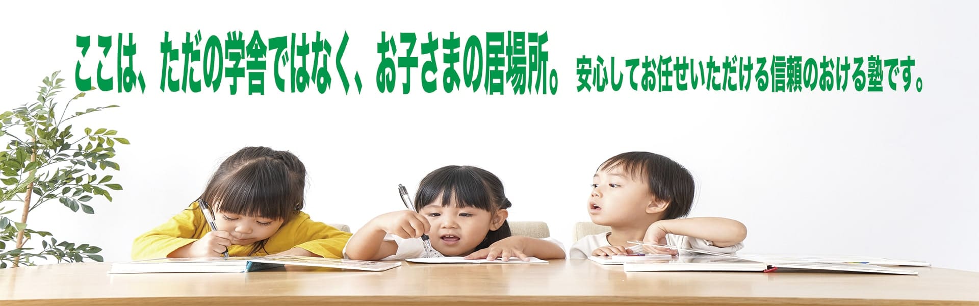 安心してお任せいただける塾です