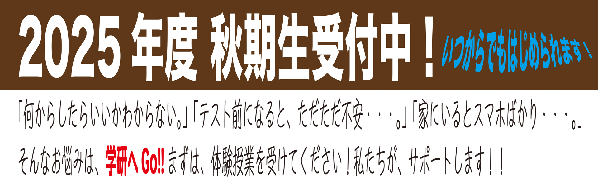 秋期生受付中