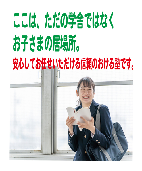 安心してお任せいただける塾です