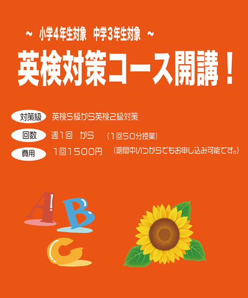英検対策コース開講